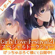 GLF21トークショーレポート