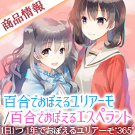 百合でおぼえるユリアーモ／百合でおぼえるエスペラント