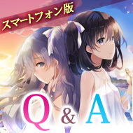 スマホ版FAQ