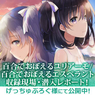 百合でおぼえる～収録現場潜入レポート