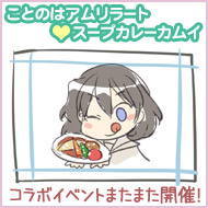 スープカレーカムイコラボ