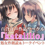 百合音声作品サークル『katalilio』処女作朗読＆トークイベント