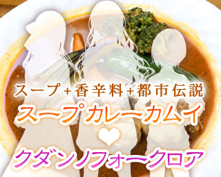 スープカレーカムイコラボ