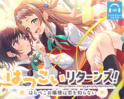 はつこいリターンズ！ ~はらぺこお嬢様は恋を知らない~