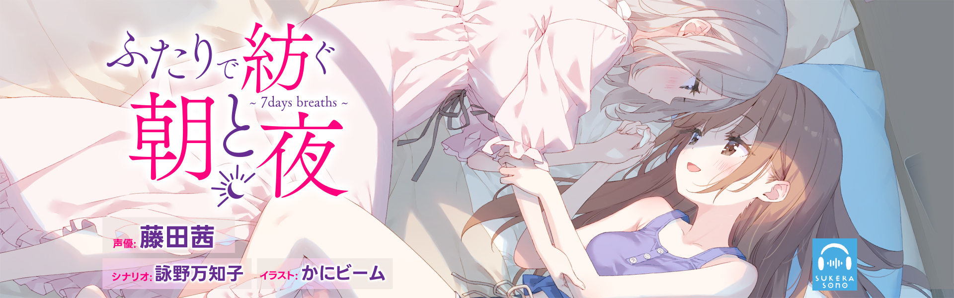 【百合体験】ふたりで紡ぐ朝と夜 ~7days breaths~【CV:藤田茜】