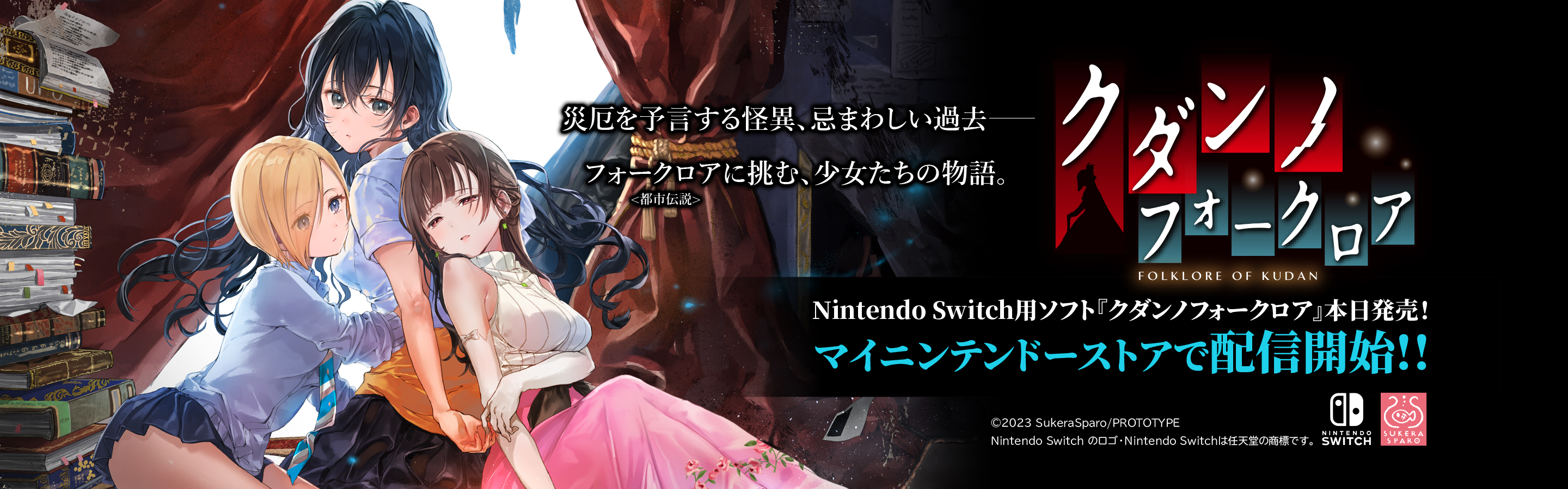 クダンのフォークロア Switch版