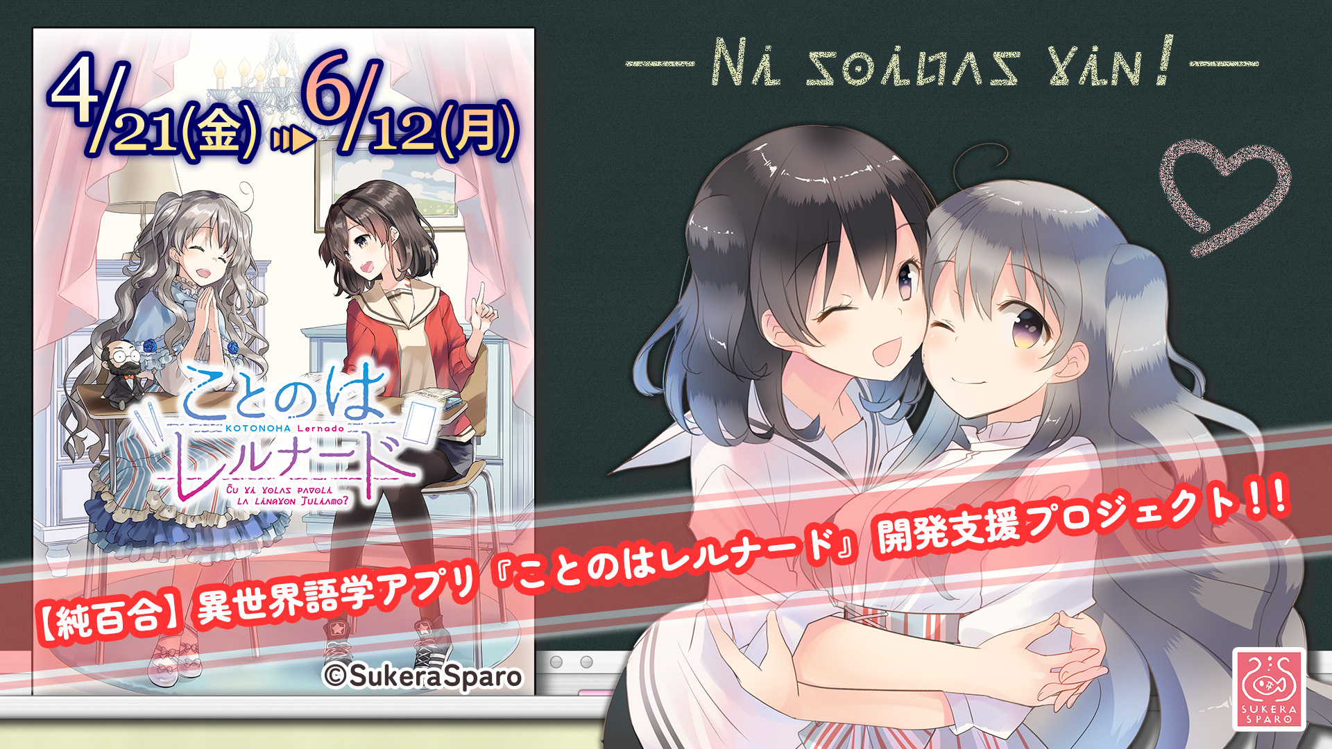 【純百合】異世界言語アプリ『ことのはレルナード』開発支援プロジェクト!!