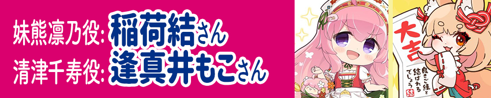 妹熊凛乃役・稲荷結さん、清津千寿役・逢真井もこさん