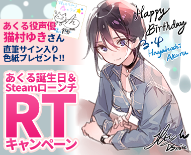 あくる誕生日RTキャンペーン