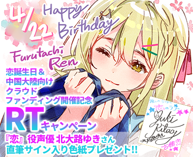 恋誕生日RTキャンペーン