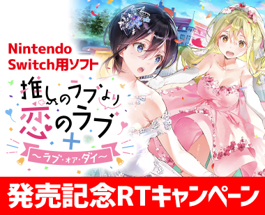 Nintendo Switch用ソフト『推しのラブより恋のラブ+ラブ・オア・ダイ』発売記念RTキャンペーン
