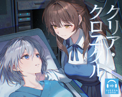 クリア・クロニクル -眠るわたし、寄り添うきみ-