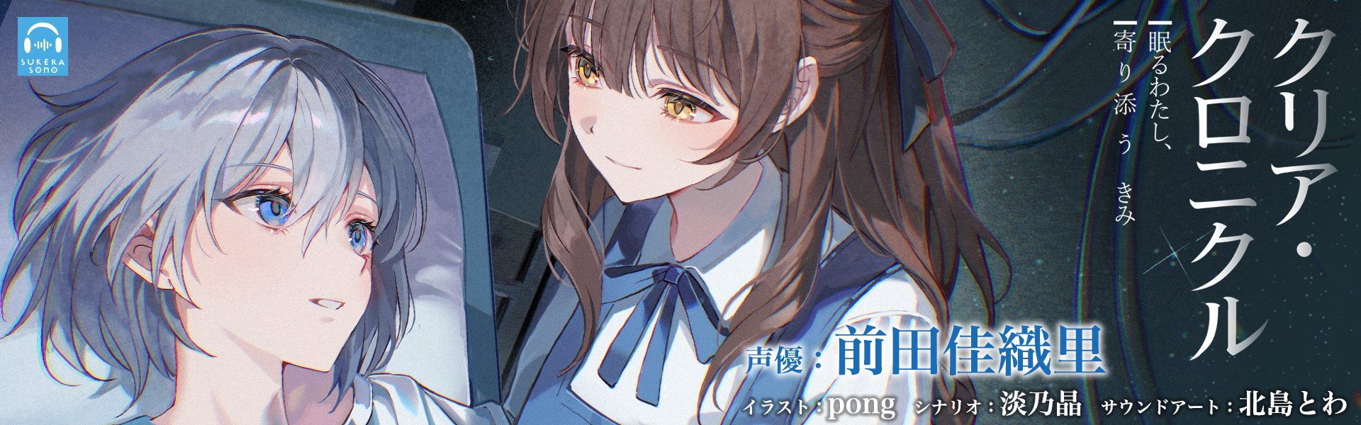 【百合体験】クリア・クロニクル -眠るわたし、寄り添うきみ-【CV:前田佳織里】