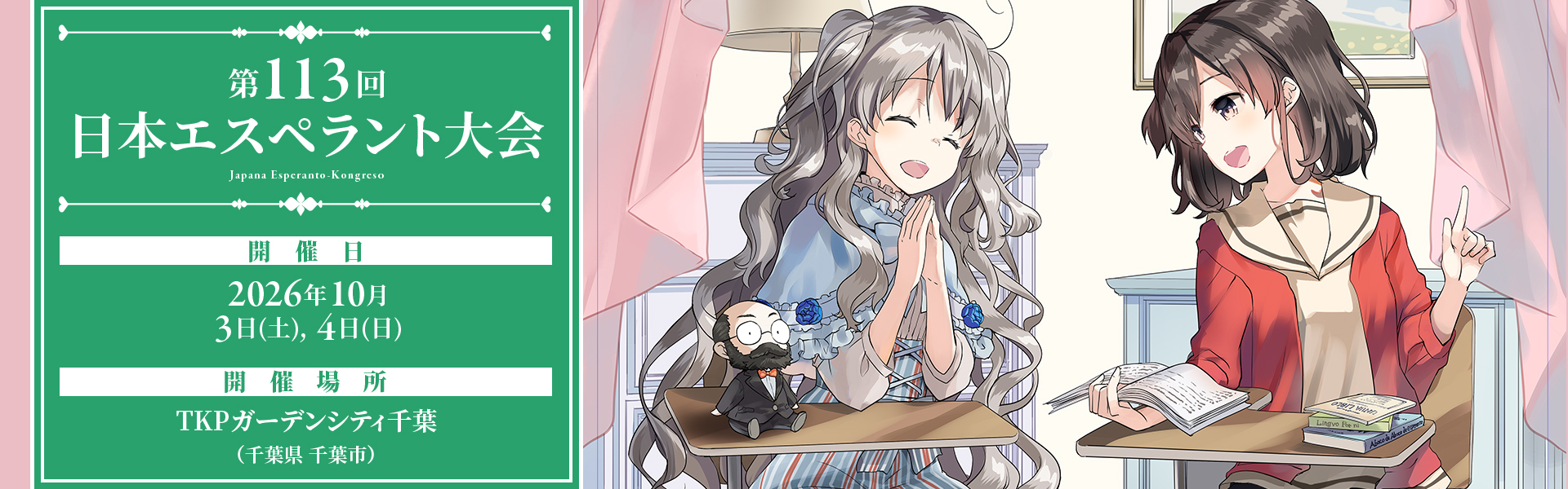 第113回 日本エスペラント大会出展情報