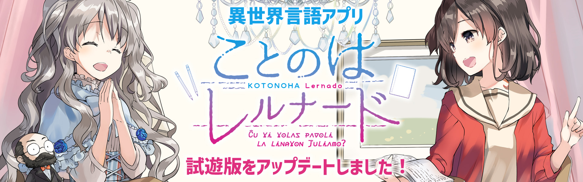 ことのはレルナード試遊版